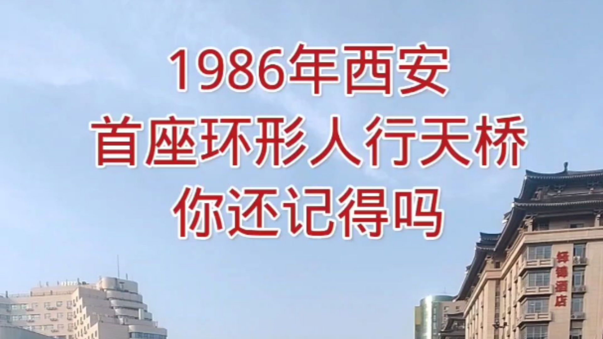 1986年西安首座环形人行天桥,你还记得吗哔哩哔哩bilibili