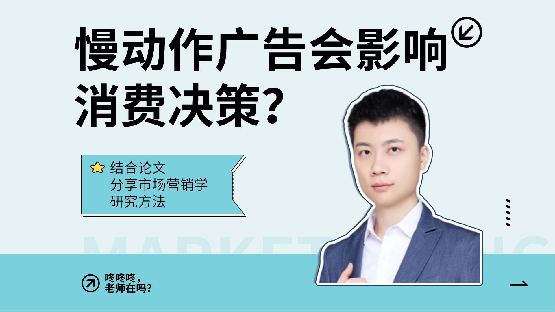 慢动作广告会影响消费决策吗?市场营销学系殷云露老师,结合论文分享常用研究方法𐟧 |「咚咚咚老师在吗」第二期来啦!哔哩哔哩bilibili