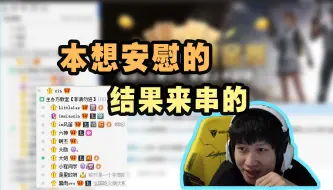 Download Video: 【子龙杯决赛】赛后必不可少的环节！YJJ高情商安慰技巧，一学一个不吱声