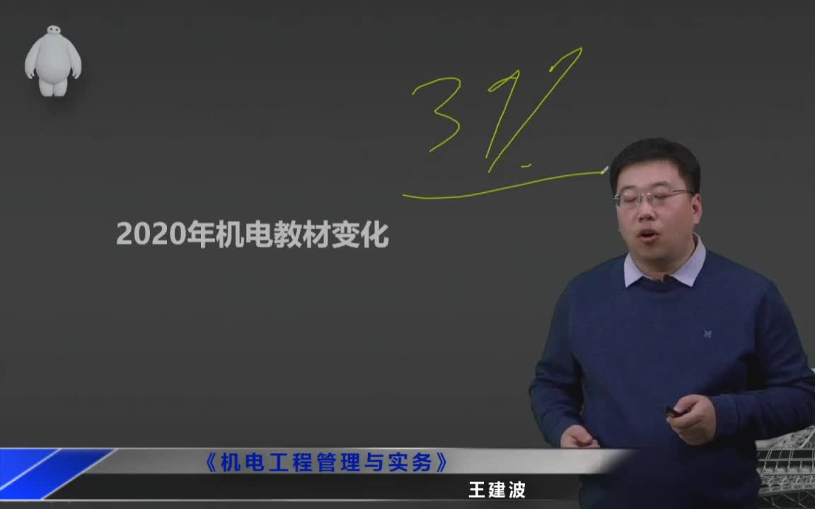 2020年二级建造师机电王建波精讲班完整版