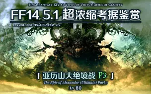 Download Video: 【FF14】5.1超浓缩考据鉴赏 亚历山大绝境战 P3