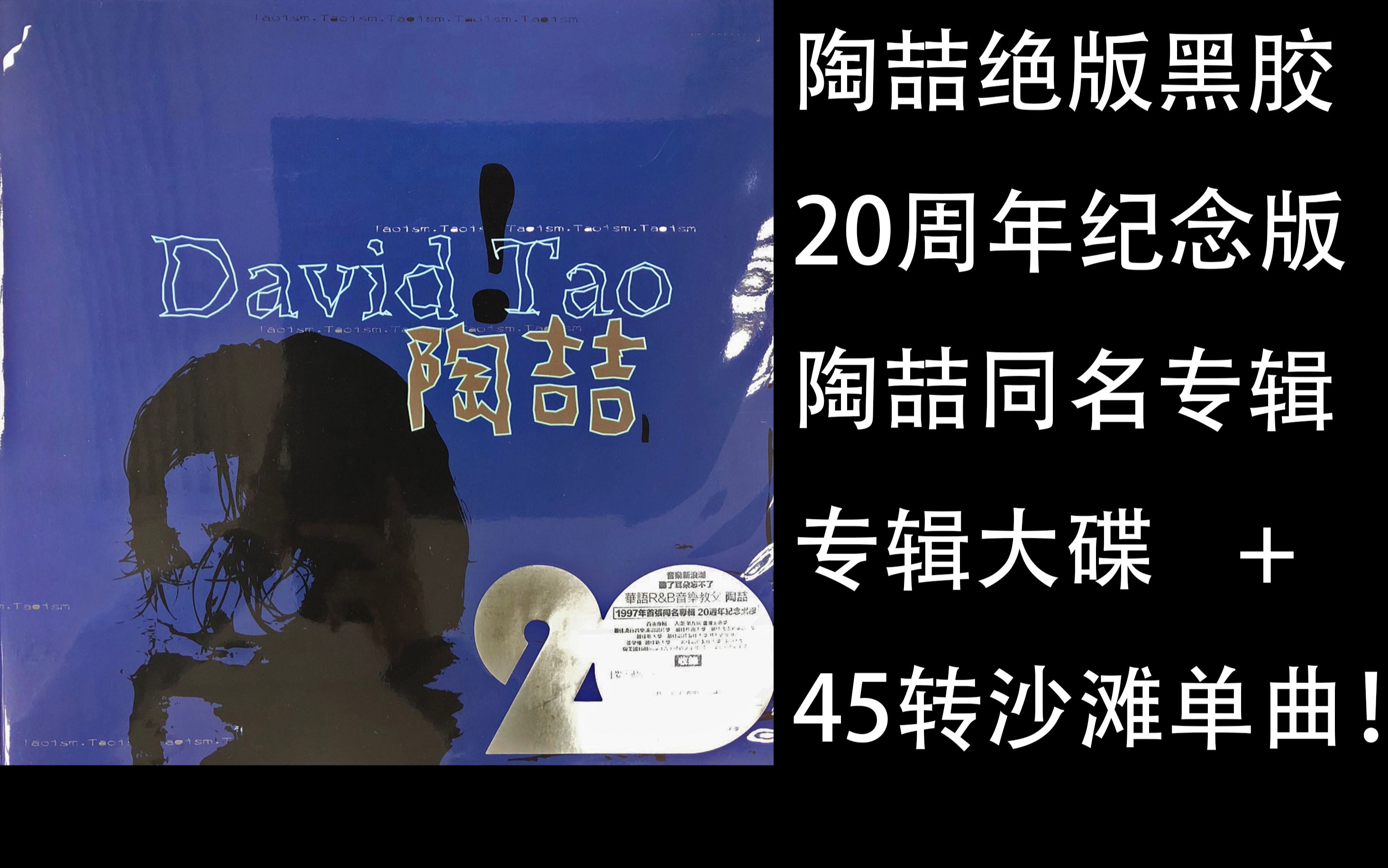 [图]【陶喆黑胶】绝版陶喆同名专辑20周年纪念版黑胶拆封，沙滩45转吉他版试听