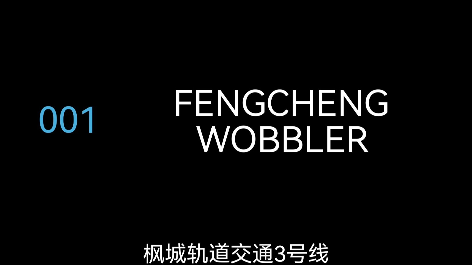 [自制我的世界城市][地铁音mad]FENGCHENG WOBBLER