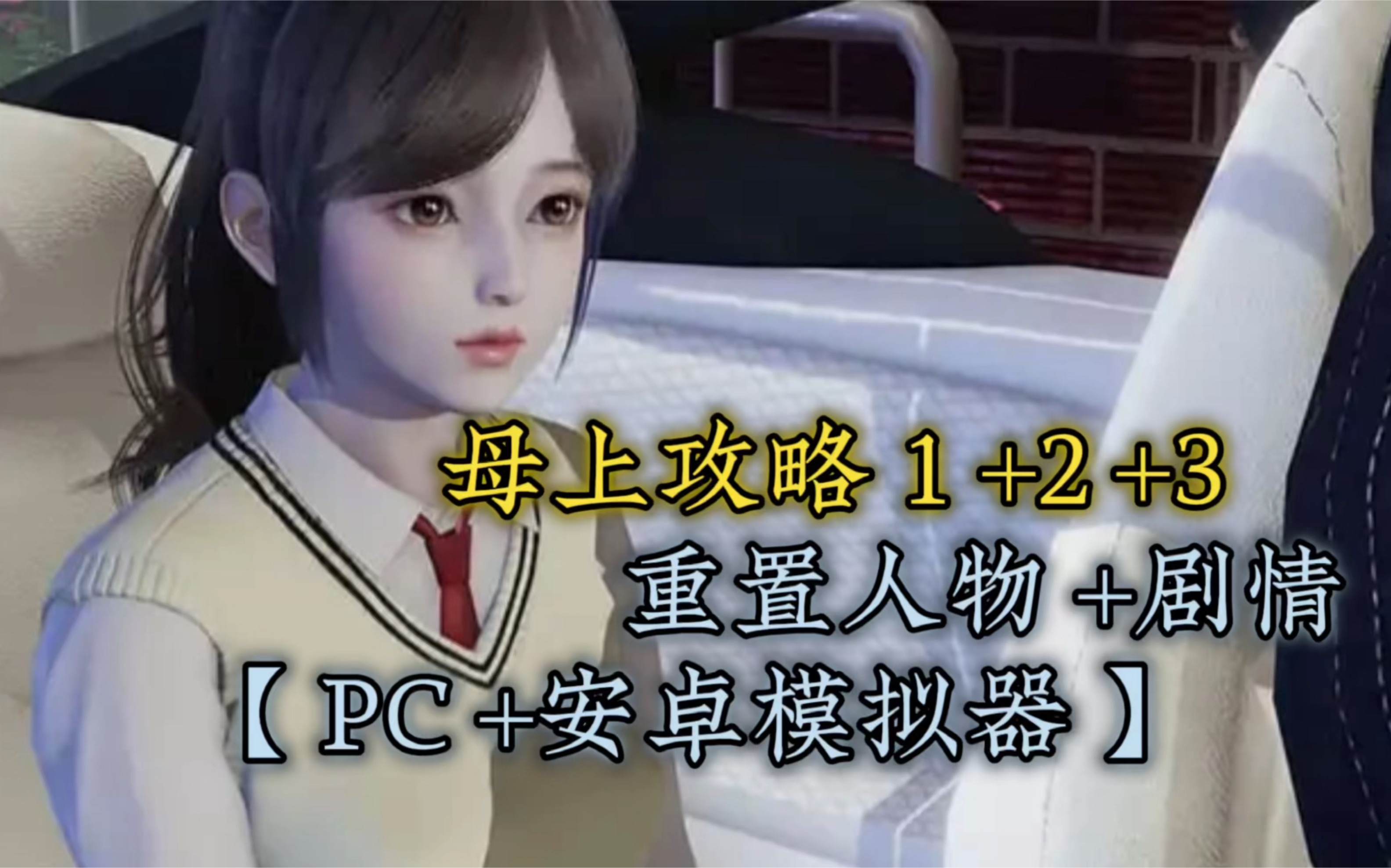 [图]母上攻略重置1+2+3大合集中文版【PC+安卓模拟器】