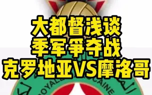 Download Video: 克罗地亚VS摩洛哥，预测