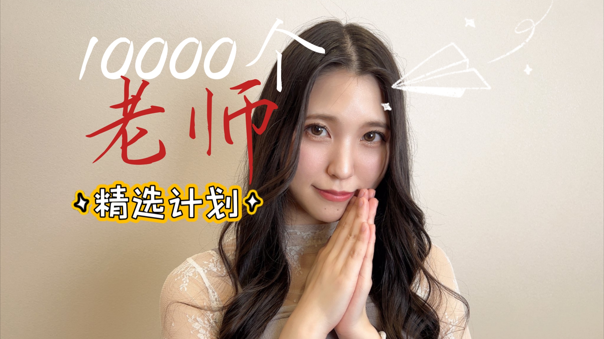 【034/橘京花】10000个老师精选系列第034期哔哩哔哩bilibili