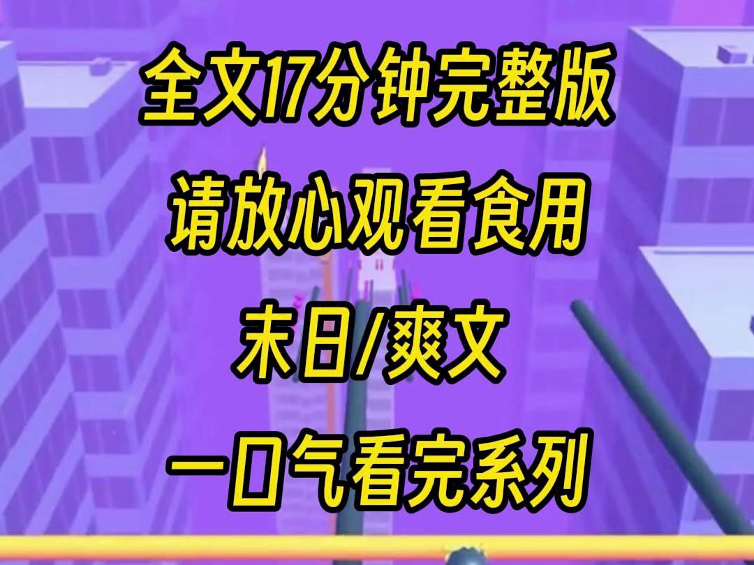 [图]【完结系列】末日来临，我艰难保护妹妹，可是妹妹人淡如菊不争不抢，终于把我给作死了，重生之后我也不管不顾，让你知道我的厉害