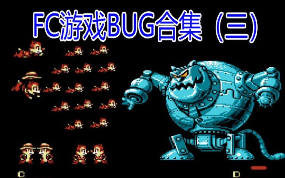 这些BUG你可知道?FC游戏BUG合集(三)哔哩哔哩bilibili