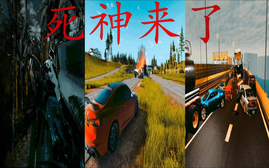 [图]【BeamNG】死神来了#18（刹车失灵）