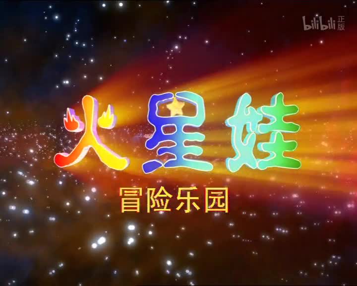 火星娃冒险乐园