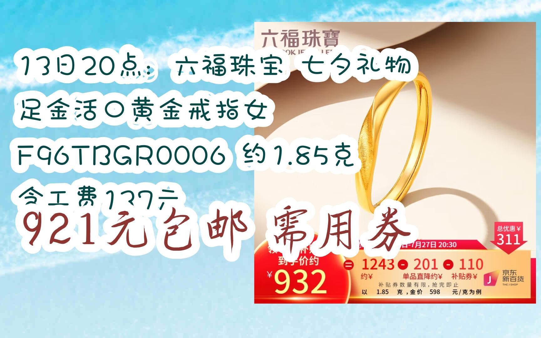 13日20点:六福珠宝 七夕礼物 足金活口黄金戒指女 f96tbgr0006 约1.