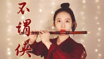 《不谓侠》笛子