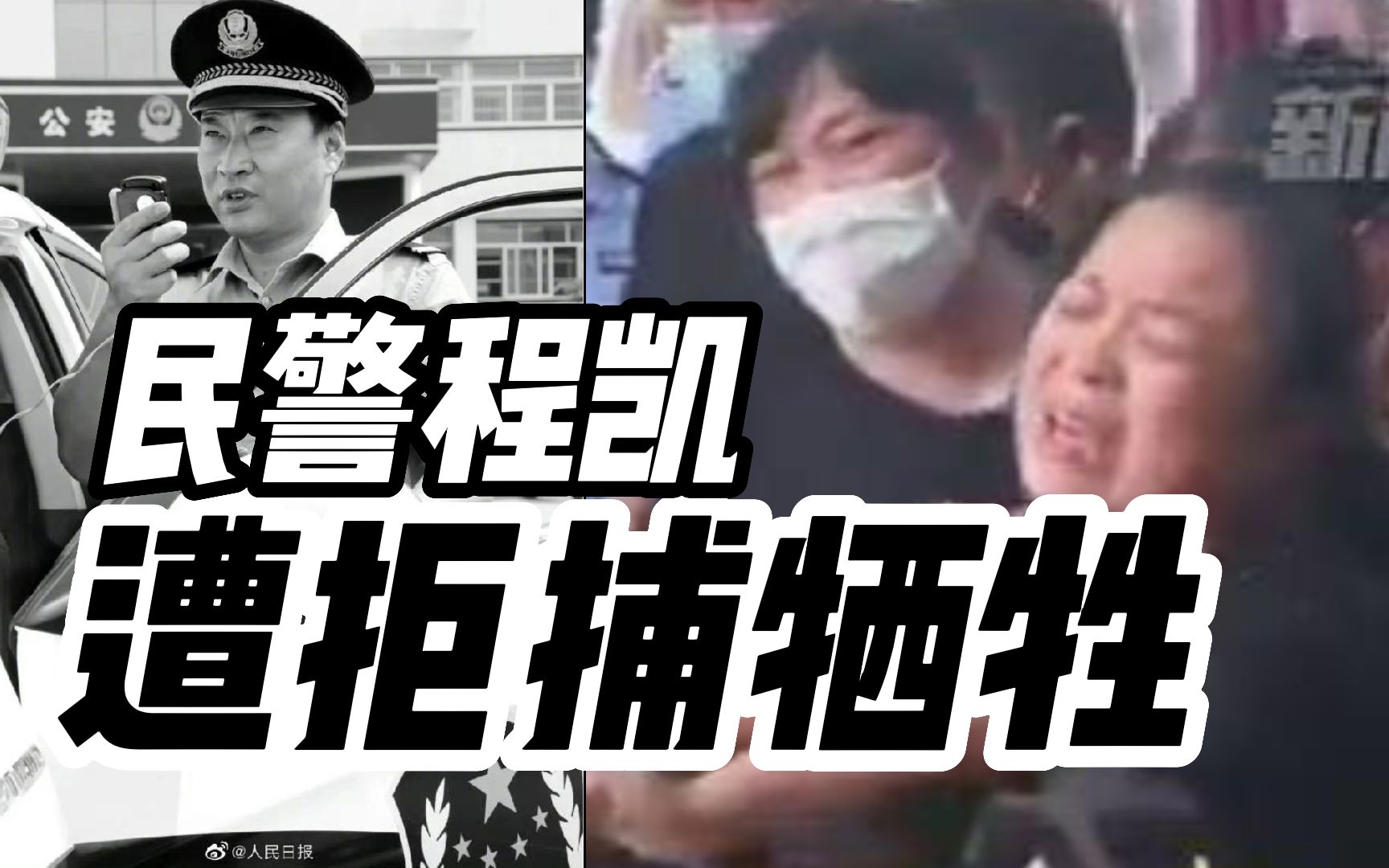 [图]民警程凯遗体告别仪式举行，曾在抓捕涉案嫌疑人时遭遇拒捕，不幸壮烈牺牲