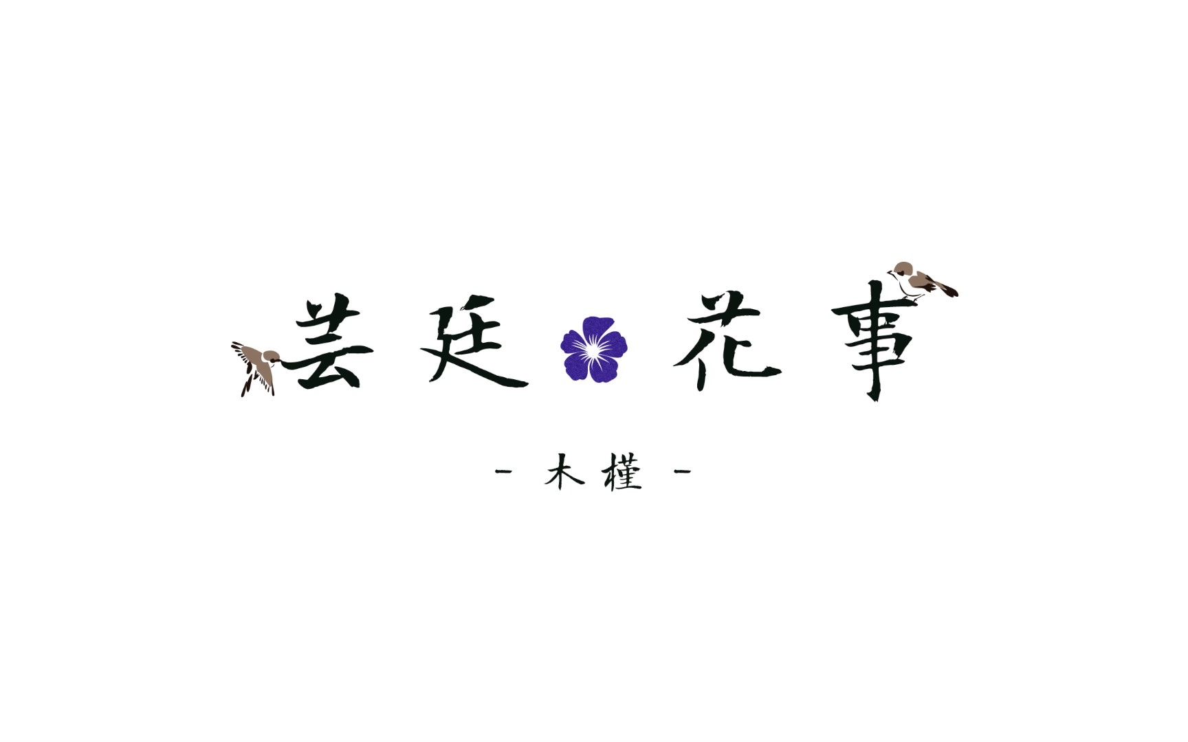 芸廷花事 |《花开一日》哔哩哔哩bilibili