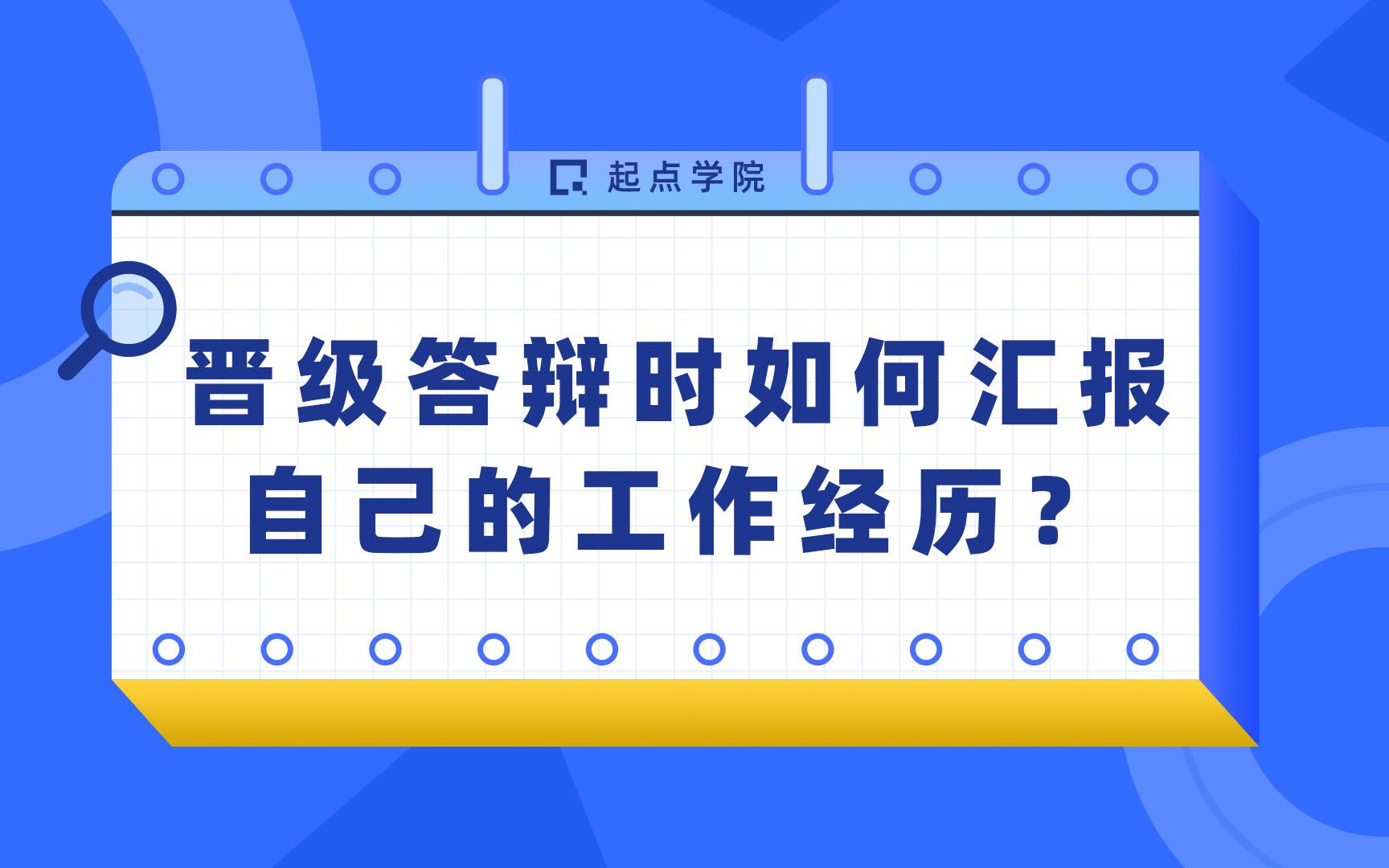 晋级答辩时如何汇报自己的工作经历?哔哩哔哩bilibili