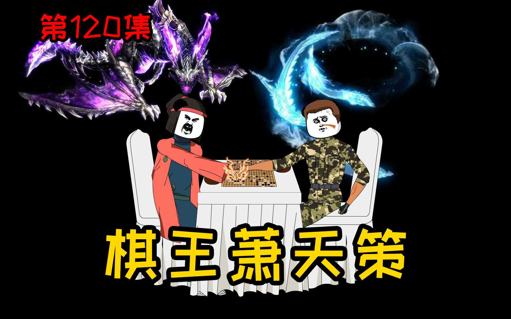 第120集【让女神变舔狗】凌空一指,天元开盘,他真的是棋王!哔哩哔哩bilibili