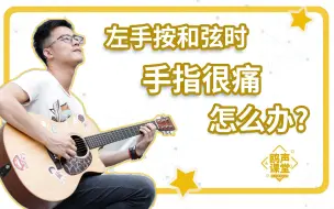 Download Video: 《左手按和弦时手指很痛怎么办？》-鸥声吉他课堂