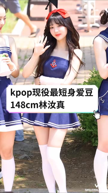 kpop现役最短身爱豆,148的林汝真真的好可爱哔哩哔哩bilibili