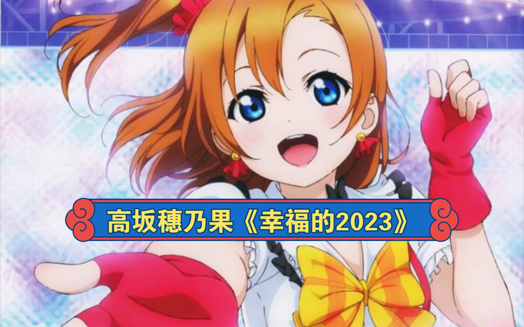 [图]高坂穗乃果----《幸福的2023》