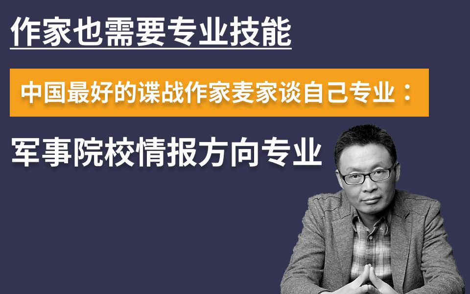 中国第一谍战作家麦家:我是军校情报方向专业科班哔哩哔哩bilibili