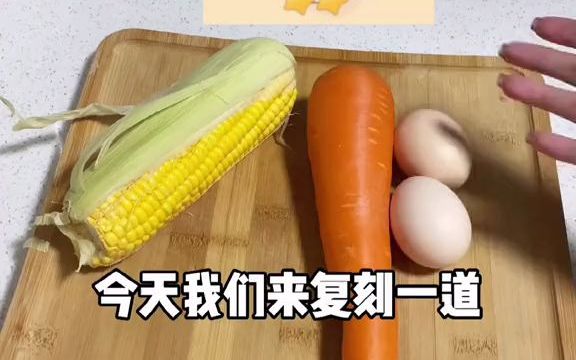 【美食制作】玉米汤:大家睡了吗?没睡看看我的玉米浓汤哔哩哔哩bilibili