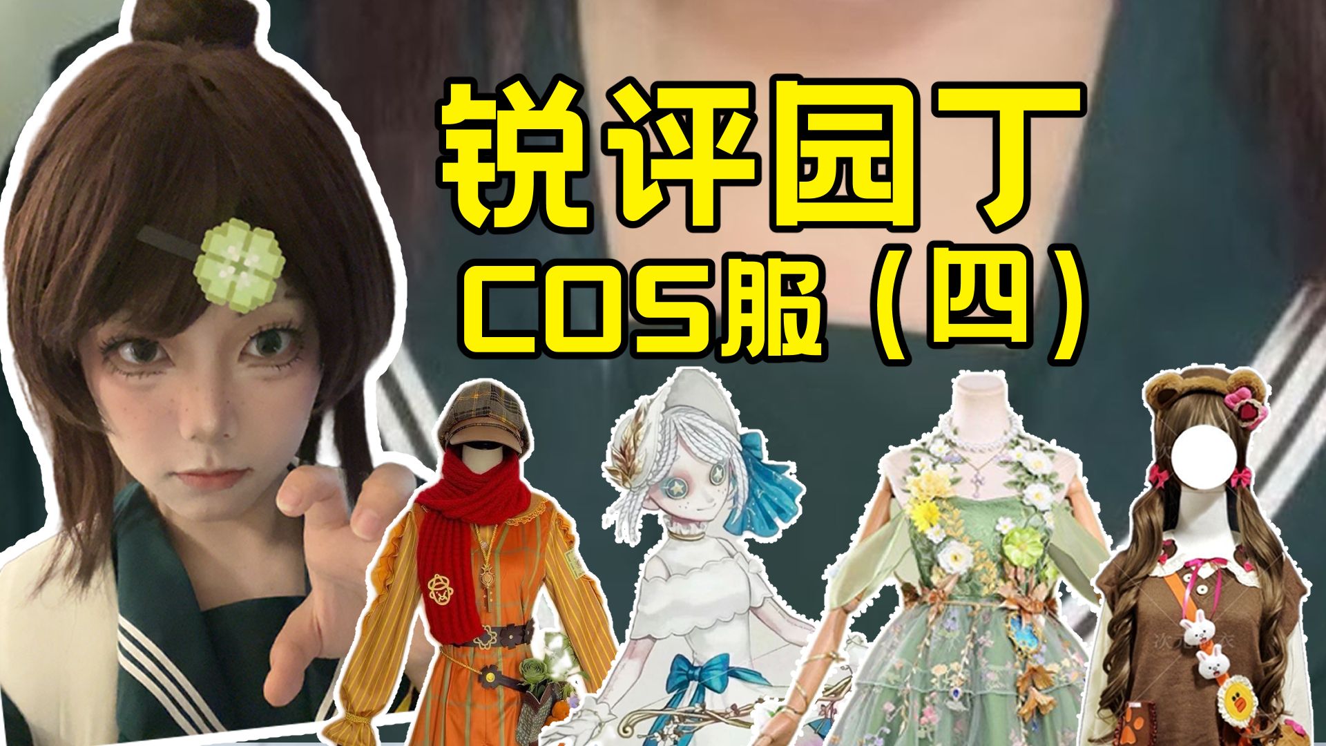 【瑞平】谁把我第四期干这来了？园丁cos服从夯到拉（四）