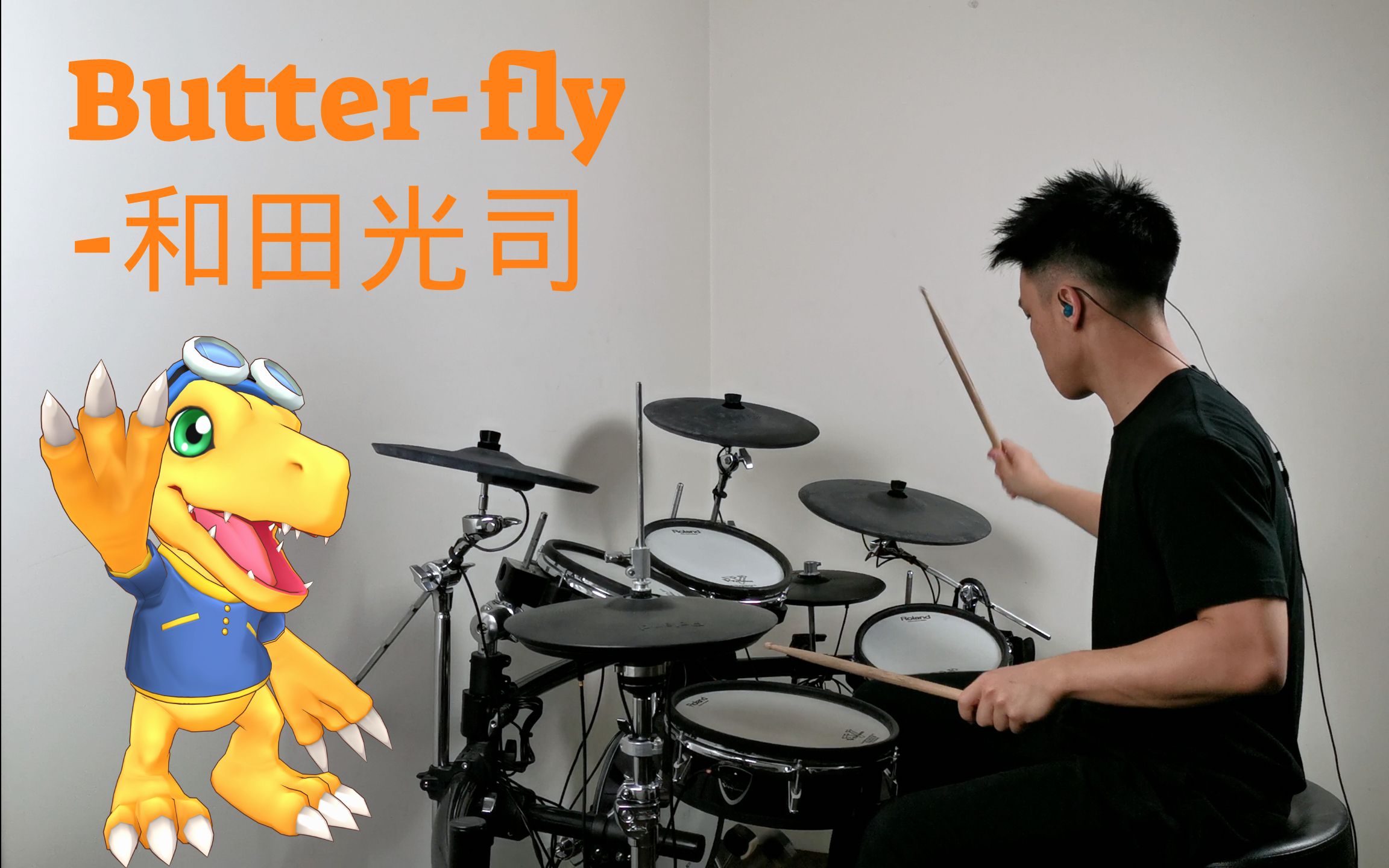 [图]【架子鼓】数码宝贝op - Butter-fly by 和田光司