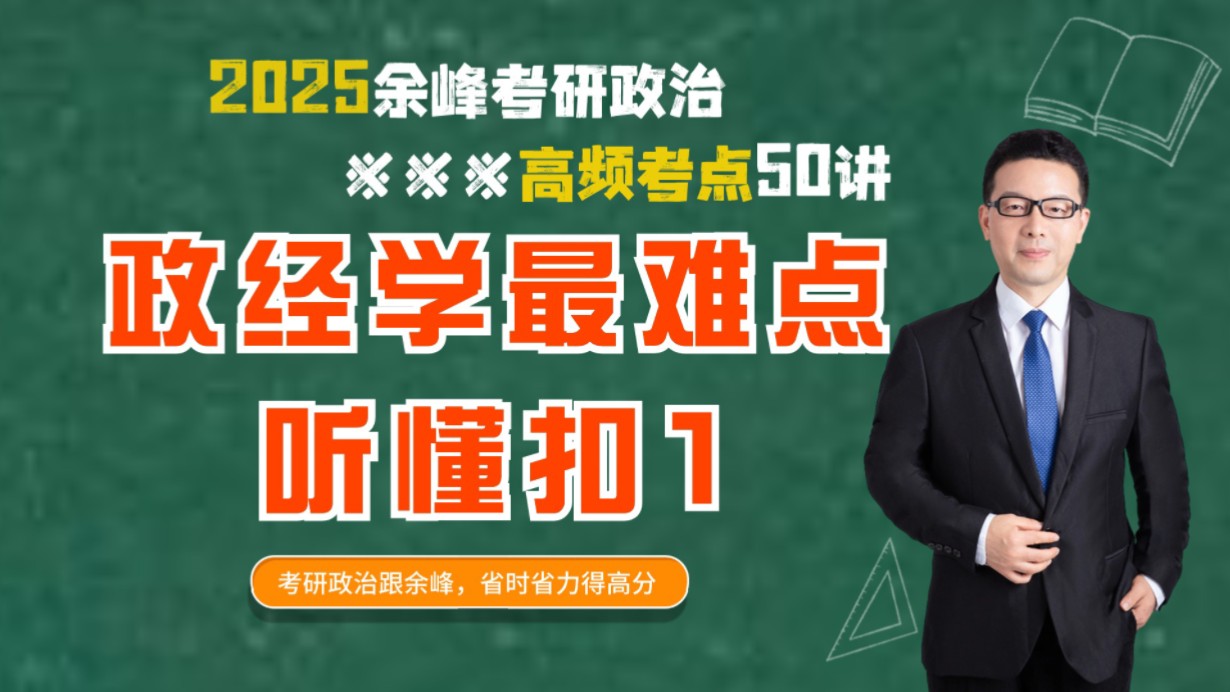 25考研政治高频易错考点50讲(第19集)——马原最难点”资本有机构成”哔哩哔哩bilibili