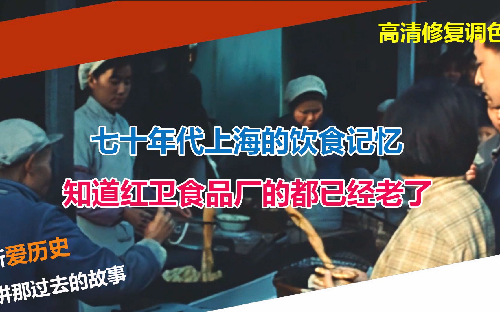 七十年代上海的饮食记忆 知道红卫食品厂的都已经老了哔哩哔哩bilibili