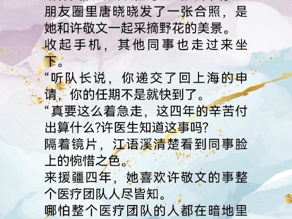 [图]《南枝向暖北枝寒》江语溪. 处理完所有伤者，江语溪脱下手上的医用手套坐在大门口。喀什炙热的风吹在身上叫人难受。朋友圈里唐晓晓发了一张合照，