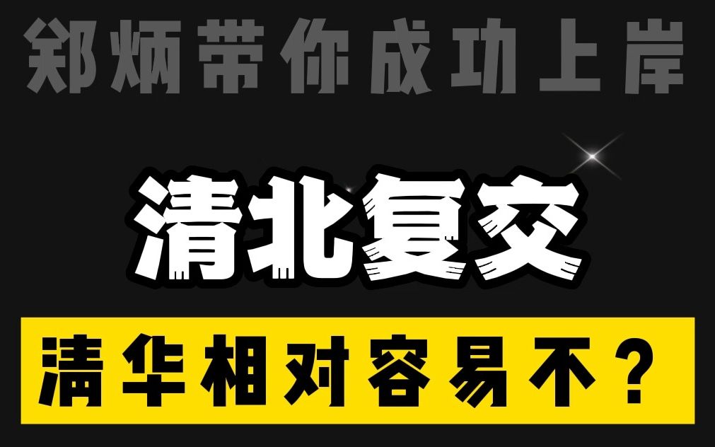 清北复交,清华相对容易不?哔哩哔哩bilibili