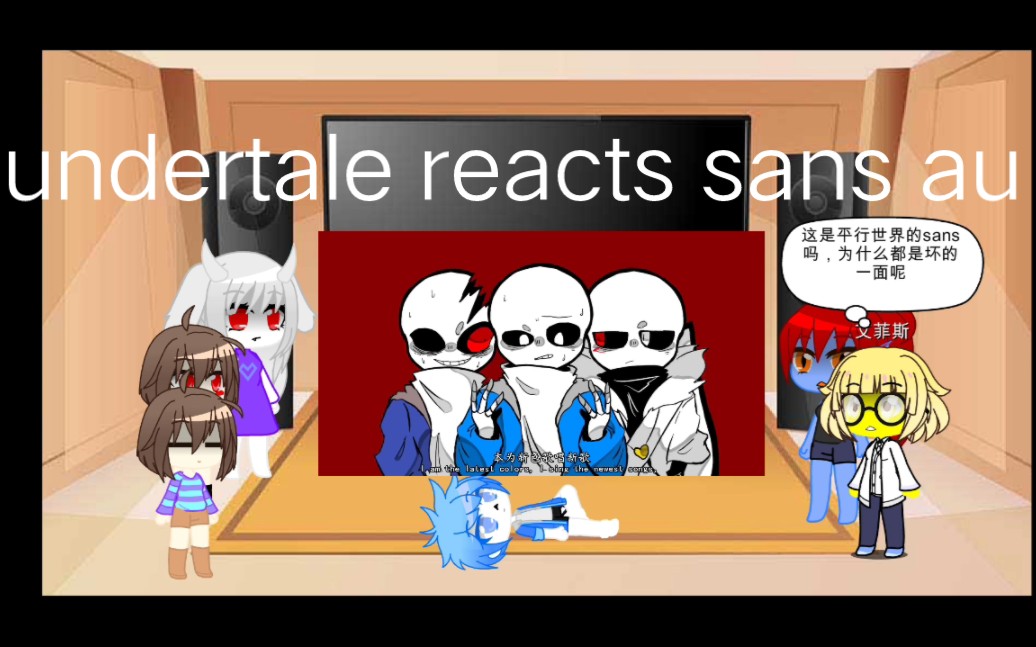 當傳說之下眾人觀看sans au