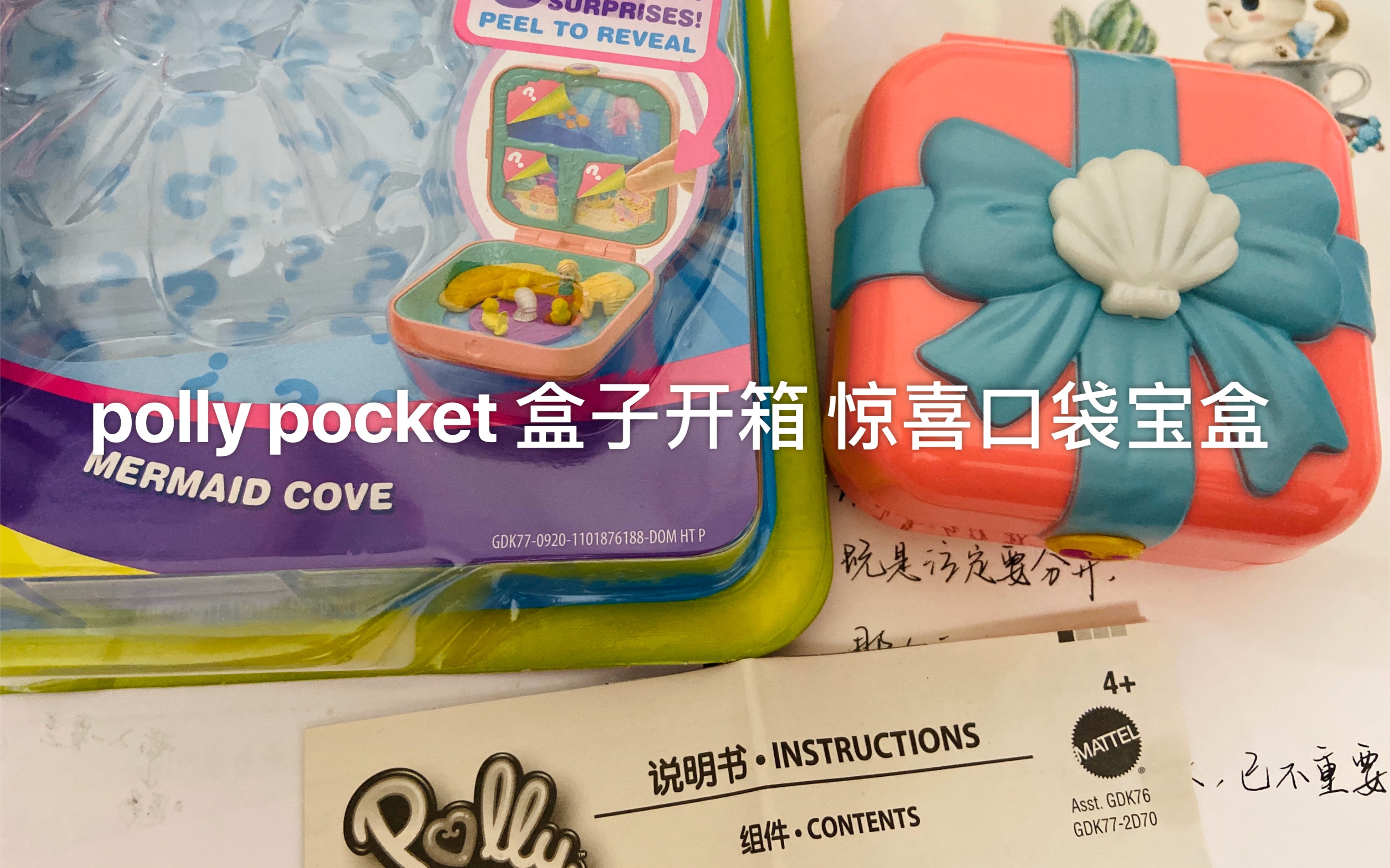 【polly pocket】盒子 新版玩具开箱 Polly惊喜口袋宝盒 美泰哔哩哔哩bilibili