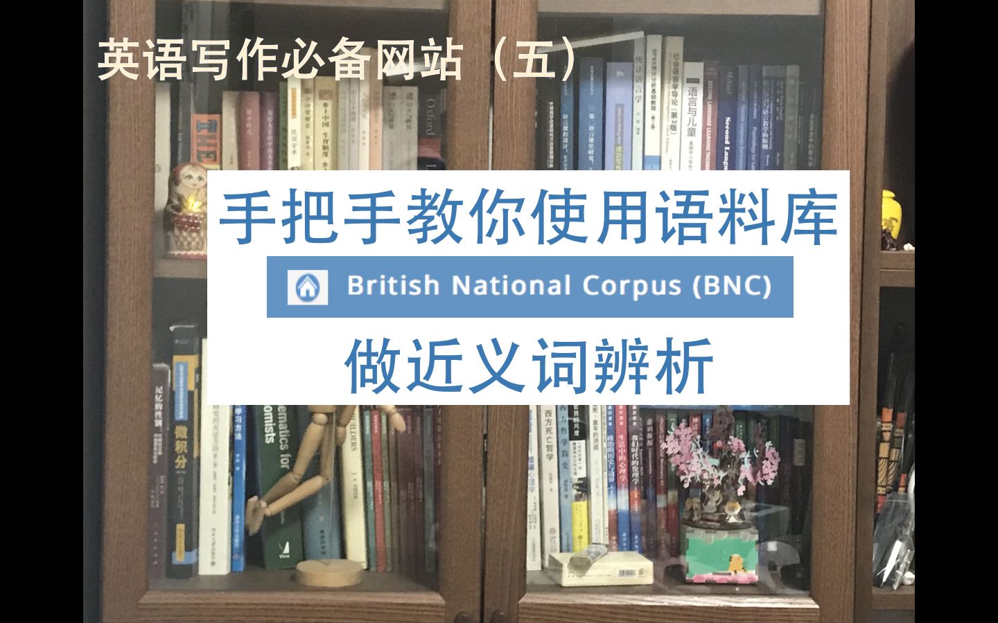 近义词傻傻分不清楚?英语写作必备网站(五)之英国国家语料库(BNC)哔哩哔哩bilibili