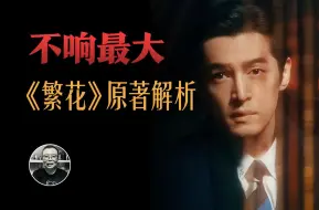 Video herunterladen: 宝总为什么情绪稳定？在人间已是癫，何苦要上青天，小说《繁花》中，阿宝和他朋友们的一生