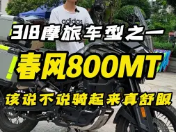 Скачать видео: 318摩旅车型之一，春风800MT，该说不说骑行感还是蛮舒服的，长途还是可以的~