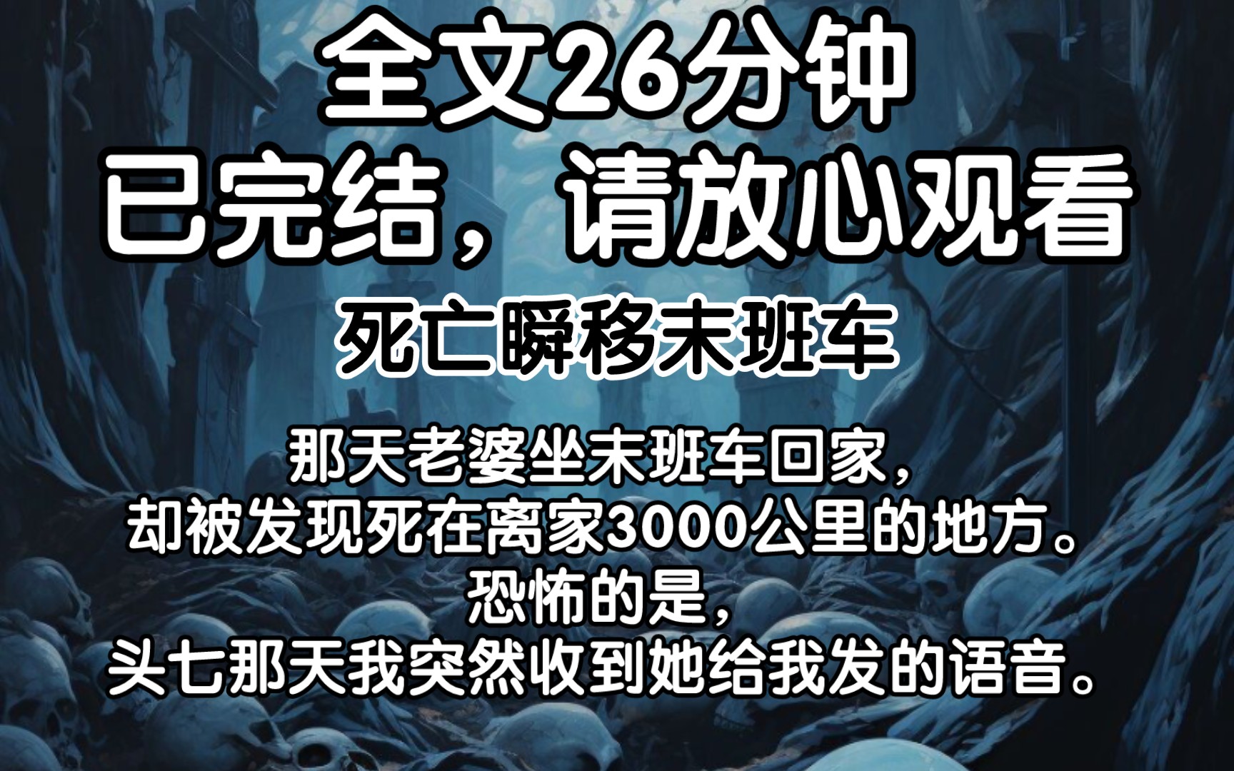 [图]（已完结）那天老婆坐末班车回家，却被发现死在离家3000公里的地方。恐怖的是，头七那天我突然收到她给我发的语音。