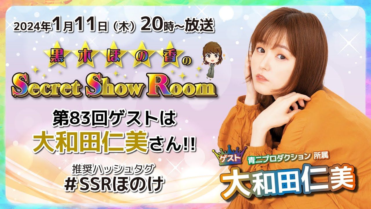 (黑木穗乃香的节目配信第83期 嘉宾:大和田仁美)(渣机翻中日字幕)黒木