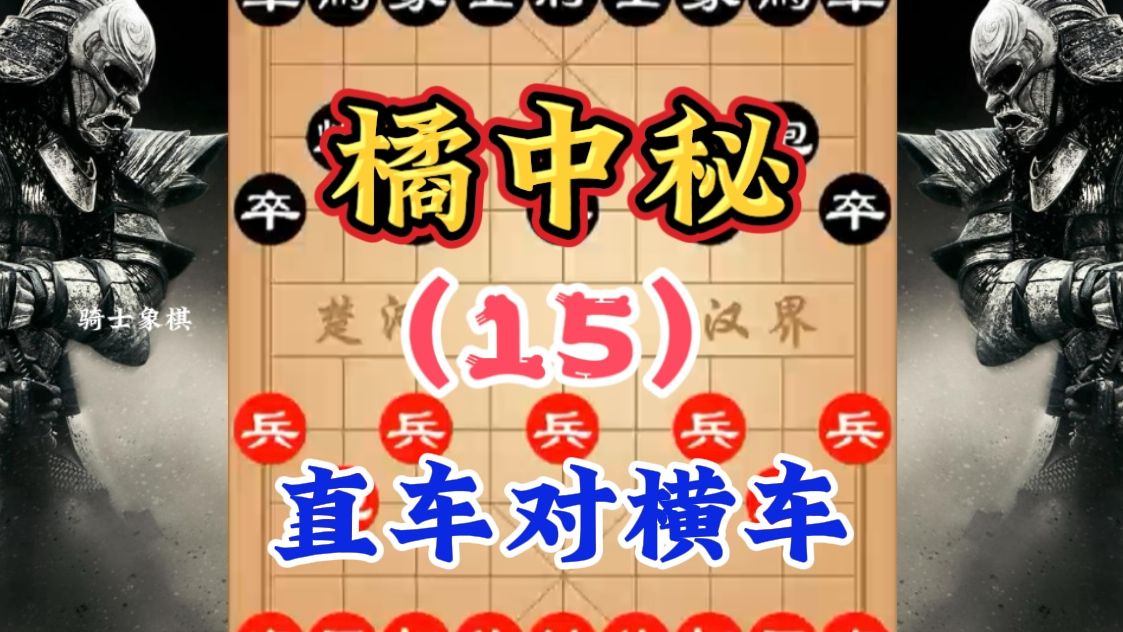 象棋神谱《橘中秘》第15季,直车对横车