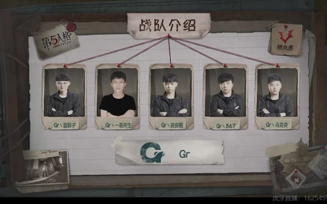 【第五人格】gr战队 夏季精英赛小组赛第一场_哔哩哔哩_bilibili