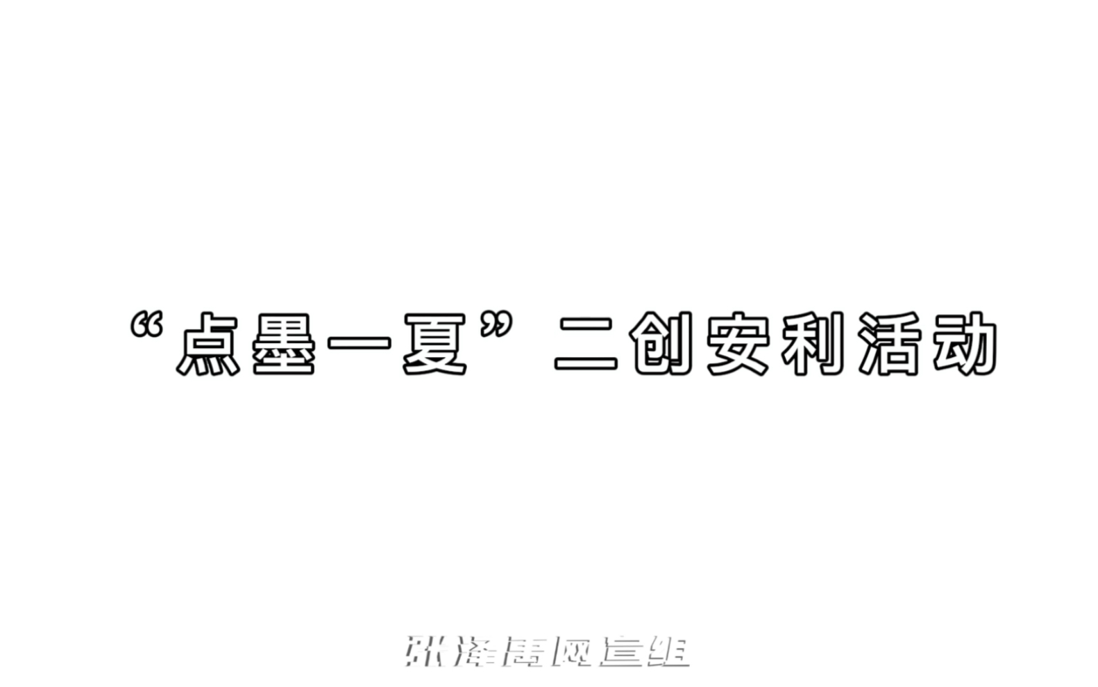 “诗情画意,落墨为你提笔.帷幕堆起,画卷帧帧放映.”暑假张泽禹二创活动已开启,大家快来积极参与~哔哩哔哩bilibili