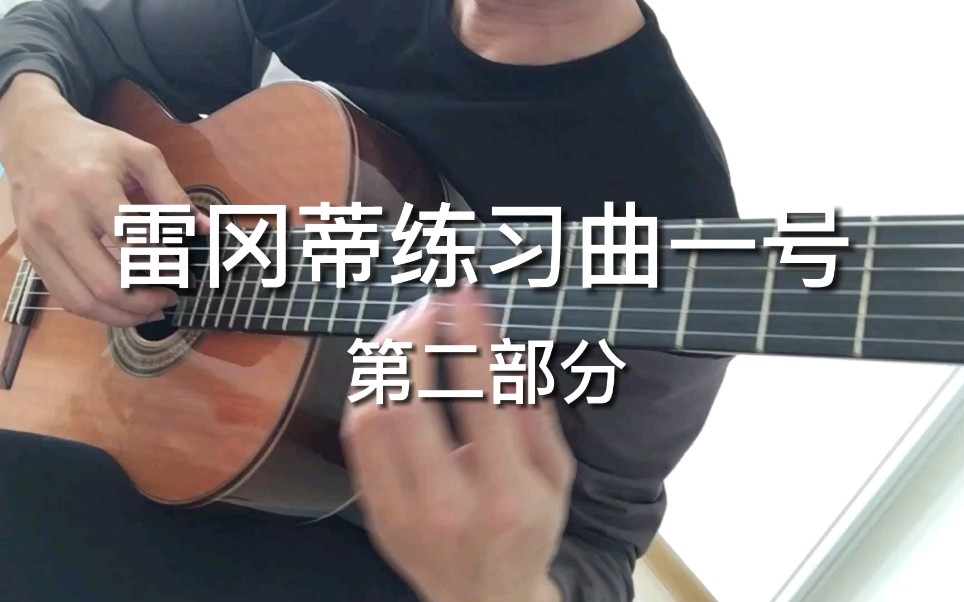 [图]雷冈蒂练习曲一号2-古典吉他