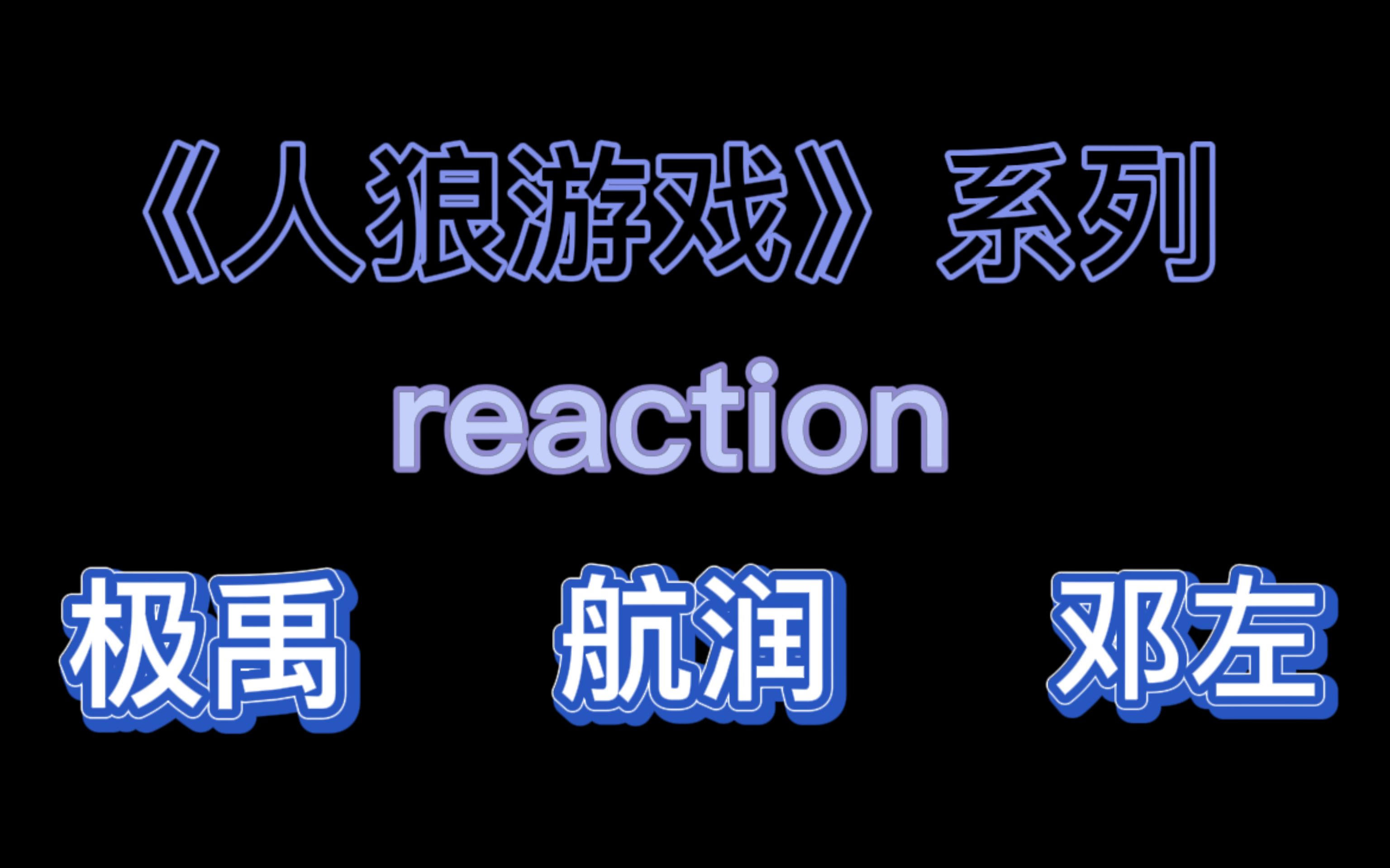 【三代cp|reaction】《人狼游戏》|极禹|航润|邓左