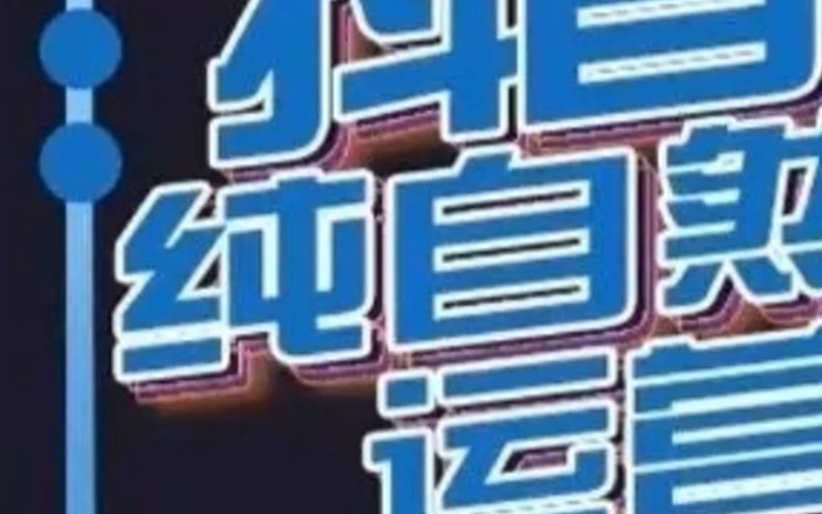 2023李扭扭抖音电商纯自然流直播运营课程聚流网络小可运营自然流哔哩哔哩bilibili