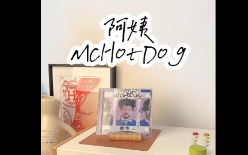 [图]阿姨我也不想努力了 热狗 mchotdog 阿姨 姚中二 cd