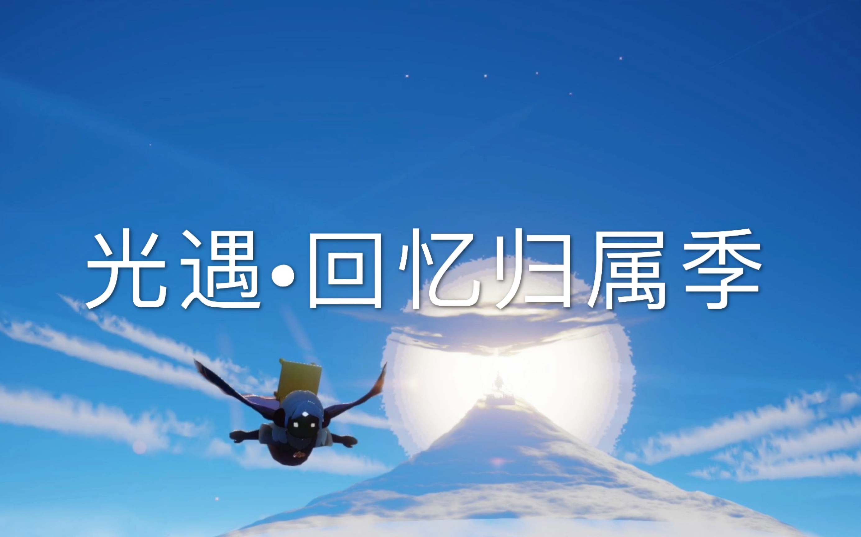 《光遇》回忆归属季(个人向)