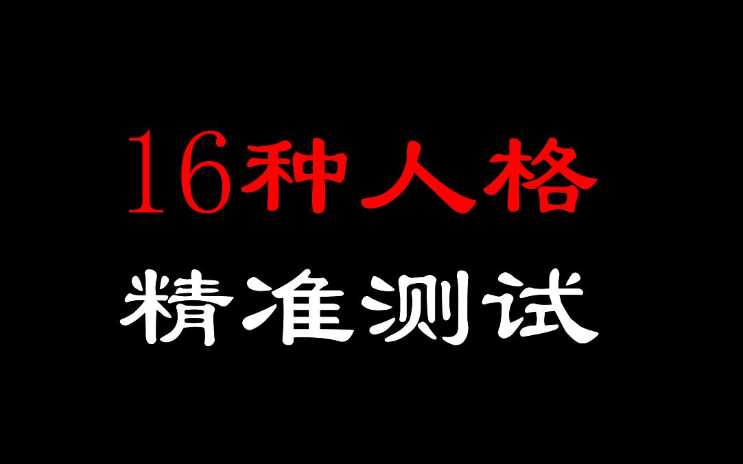 互動視頻互動視頻16種人格測試測測到底歸屬哪一種