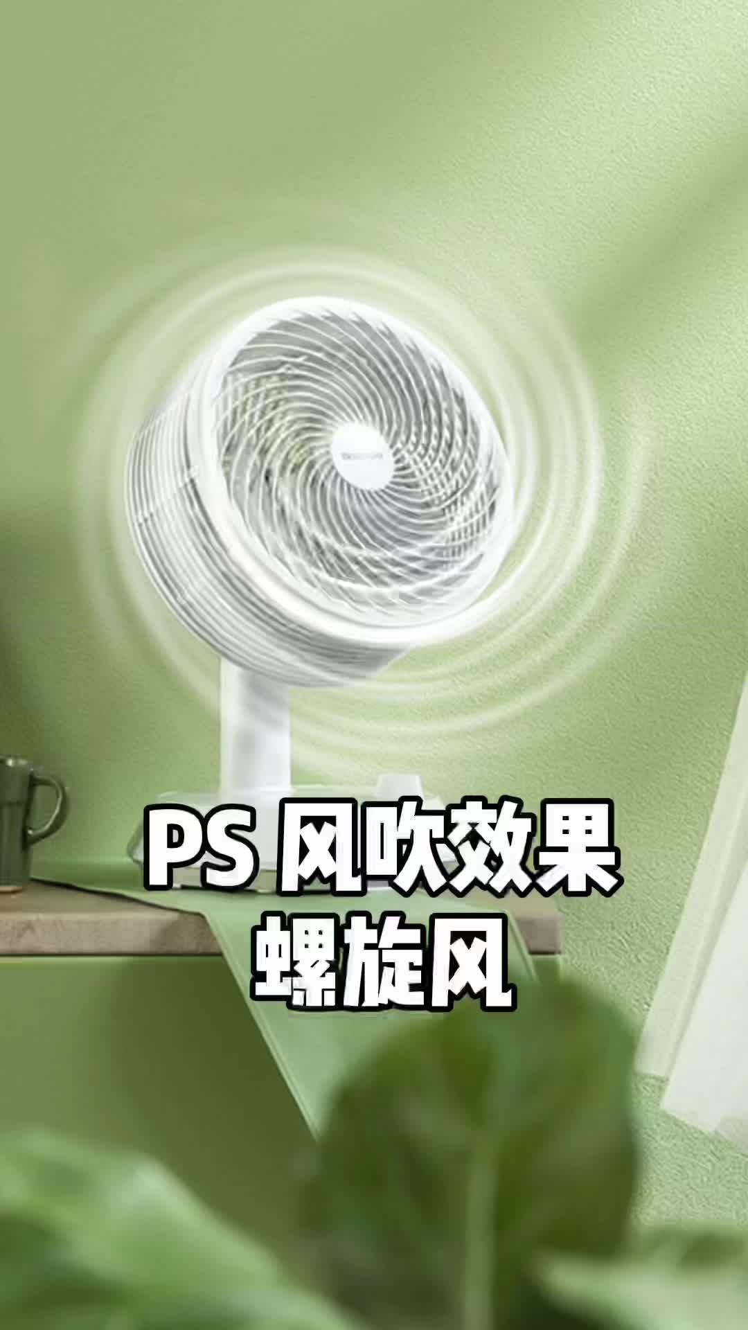 创作灵感 ps风扇吹风效果,大风力螺旋风效果,超简单实用的ps神级记缮