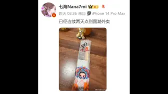 Tải video: 已经连续两天点到国潮外卖【七海Nana7mi】