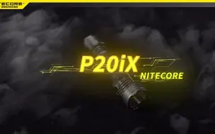 Descargar video: P20iX - 4000流明大泛光战术手电 全域压制！！！